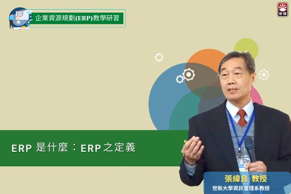 企業資源規劃（ERP）教學研習